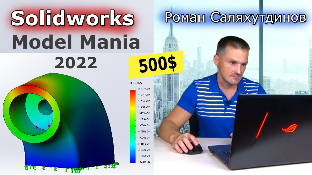 SOLIDWORKS Модель за 500$ Model Mania 2022.Расчёт на Прочность Simulation Xpress| Роман Саляхутдинов смотреть онлайн