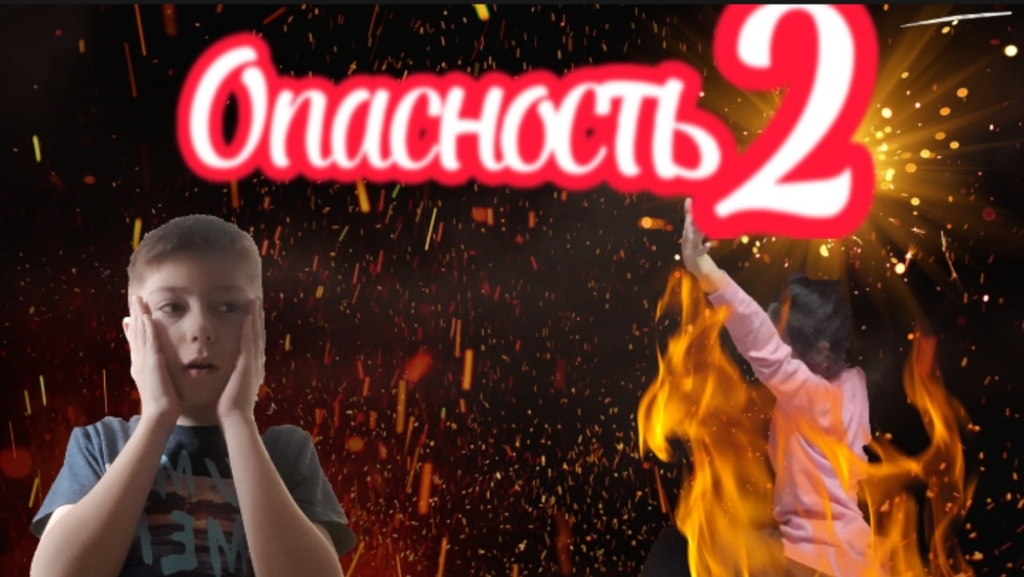 Опасность 2**Охотник Среди Нас**.