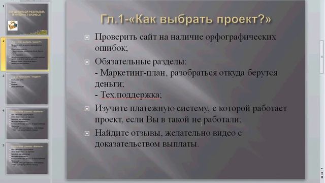 Глава 1 - Как выбрать проект?