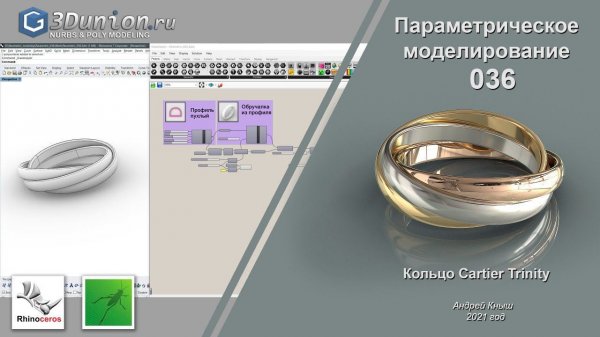 Параметрическое кольцо Cartier Trinity в Grasshopper. 3D уроки для ювелиров.