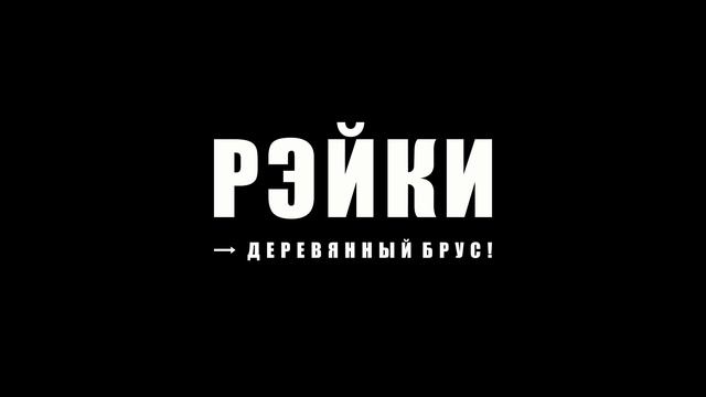 Рэйки смотреть онлайн