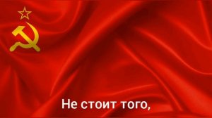 Советский марш, "Наш советский Союз покарает"