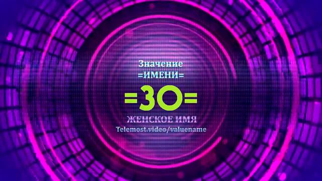 Значение имени Зо - Тайна имени смотреть онлайн