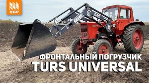 Недорогой погрузчик TURS 1000 UNIVERSAL под МТЗ 80. Грузит 1000 кг!