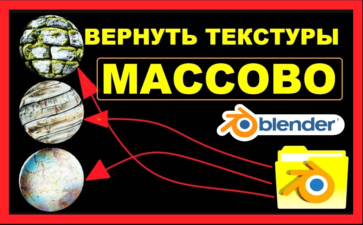 Возврат ТЕКСТУР МАССОВО в Блендере. смотреть онлайн
