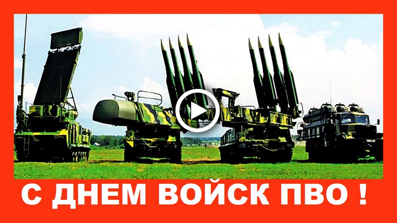 Поздравление с Днем войск ПВО России!.mp4 смотреть онлайн