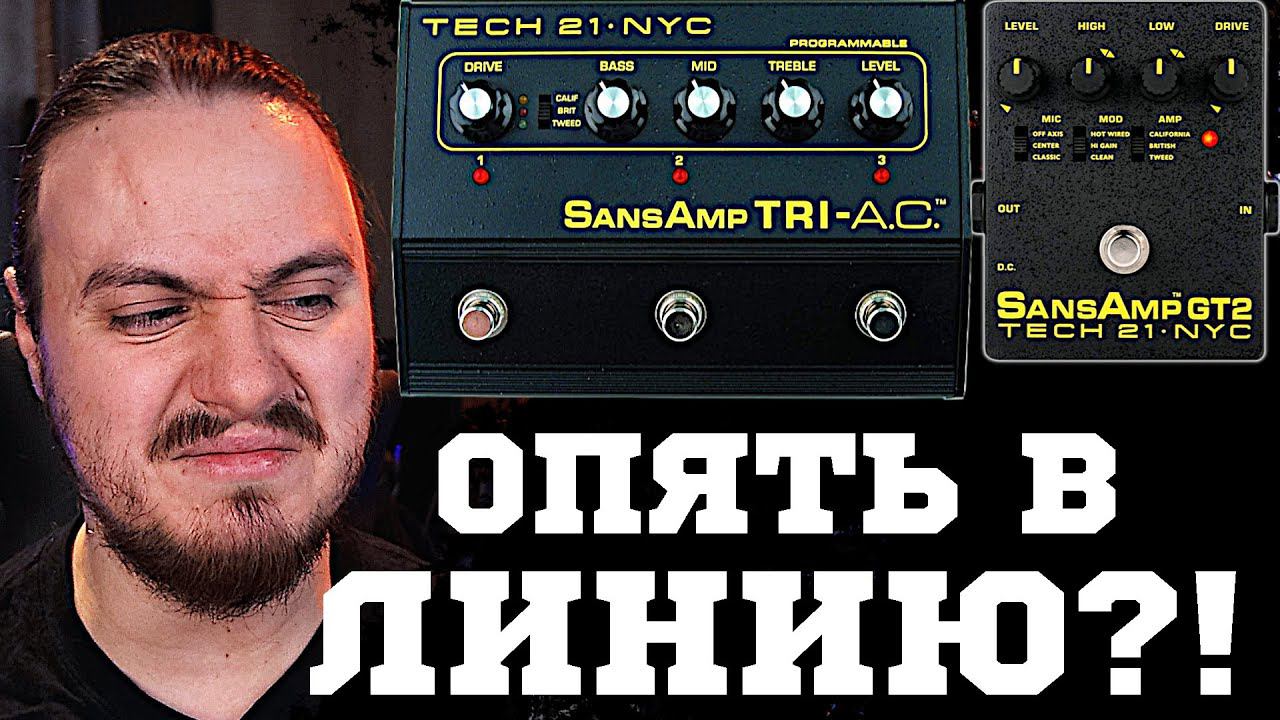 КОРОЛЬ игры в ЛИНИЮ! Tech21 SansAmp GT2 и TRI-A.C. смотреть онлайн