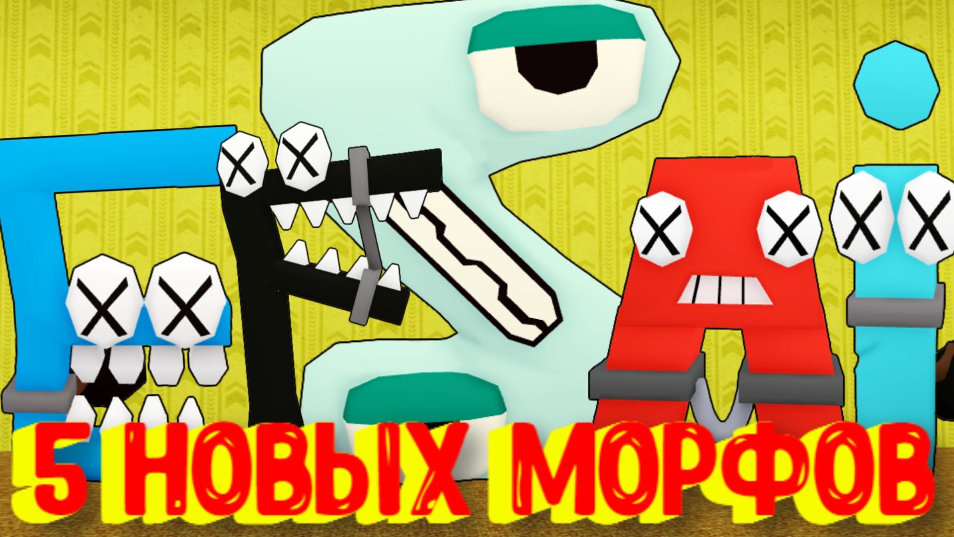 Как пройти БОССА? 5 новых морфов в ЗАКУЛИСЬЕ [Роблокс] / 5 New Backrooms Morphs Roblox смотреть онлайн