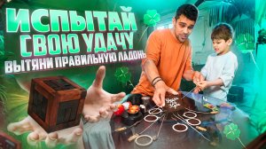 Испытай свою удачу 🍀 Вытяни правильную Ладонь 🖐️