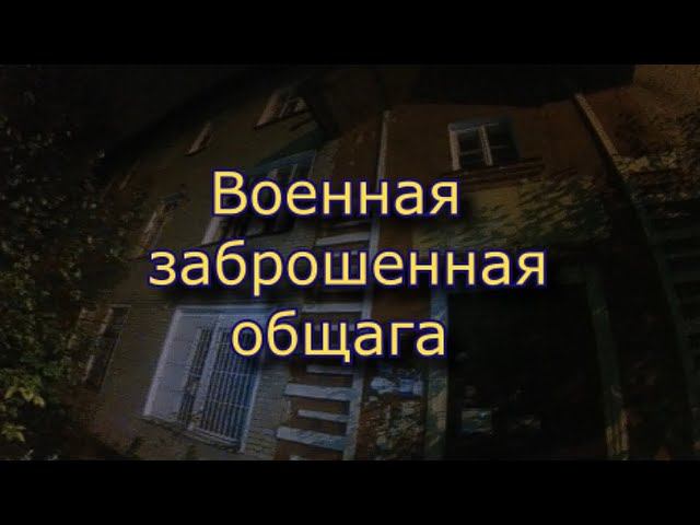 Заброшенное военное общежитие части 49371 Ночной сталк смотреть онлайн