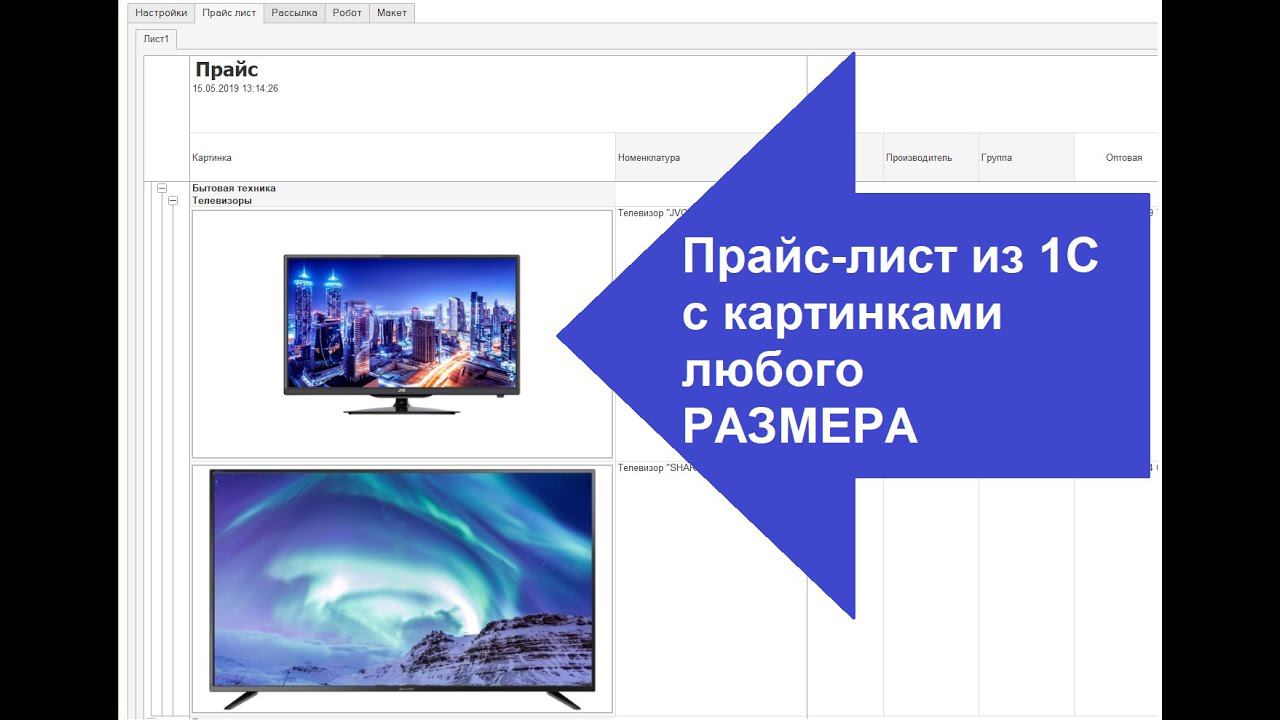 Прайс-лист из 1С с картинками ЛЮБОГО размера смотреть онлайн