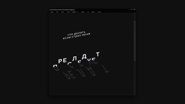 МНЕ ПЛОХО ОТТОГО ЧТО Я НИЧЕГО НЕ ДЕЛАЮ смотреть онлайн