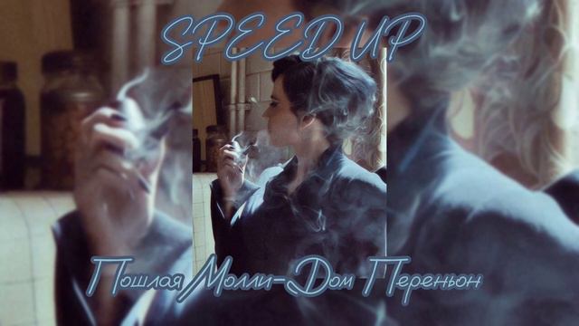 ДОМ ПЕРИНЬОН-ПОШЛАЯ МОЛЛИ _SPEED UP_ смотреть онлайн