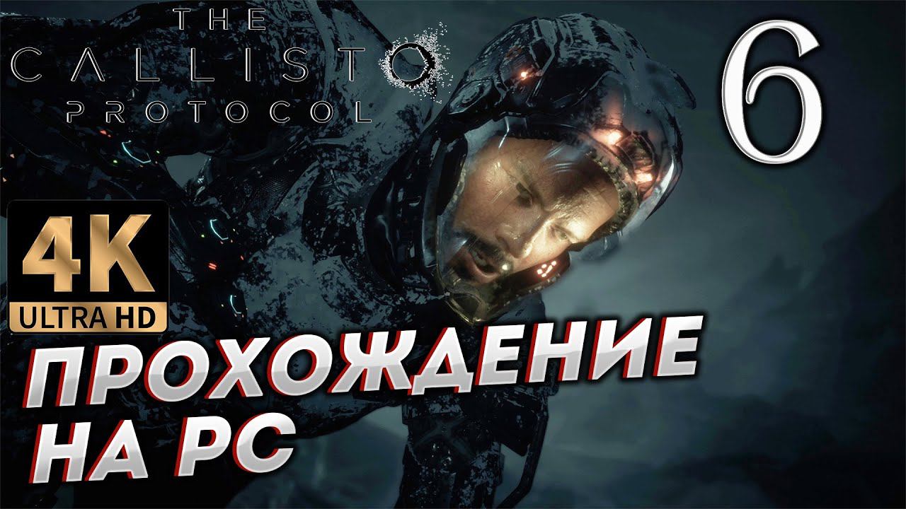 Прохождение The Callisto Protocol в [4K] ➤ Часть 6 смотреть онлайн