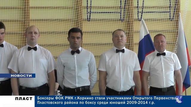 БОКСЕРЫ ФОК РМК Г КОРКИНО СТАЛИ УЧАСТНИКАМИ ПЕРВЕНСТВА ПЛАСТОВСКОГО РАЙОНА ПО БОКСУ 18.04.23 смотреть онлайн