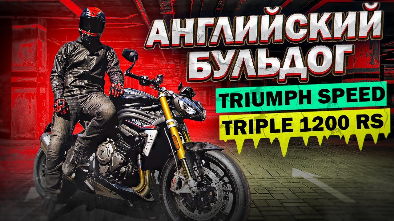 Дерзкая Английская Псина! Обзор и Тест-драйв Triumph Speed Triple 1200 RS 2021