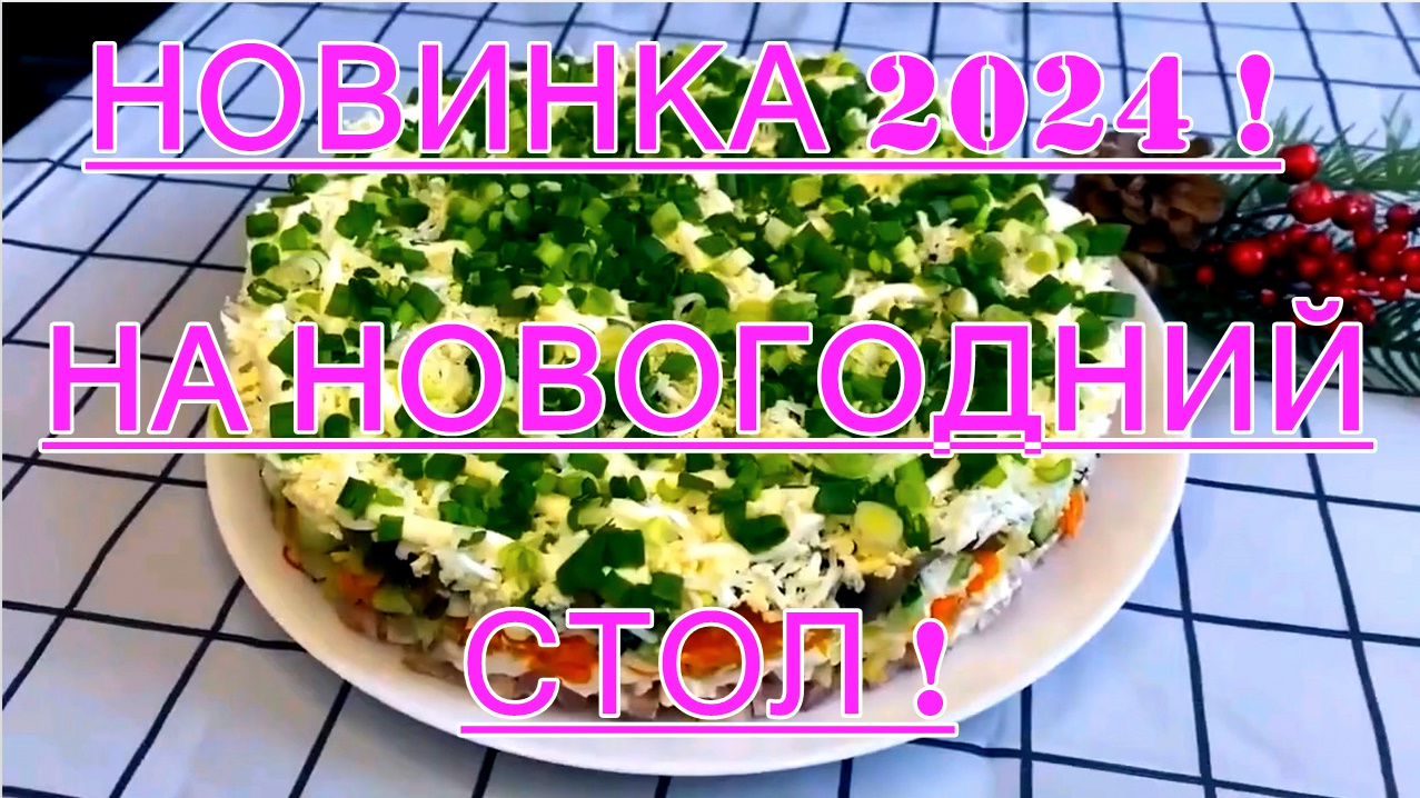 НОВИНКА!СЛОЕННЫЙ САЛАТ 2024 С ВЕТЧИНОЙ И ГРИБАМИ НА НОВЫЙ ГОД,ИДЕАЛЬНОЕ УКРАШЕНИЕ ПРАЗДНИЧНОГО СТОЛА смотреть онлайн