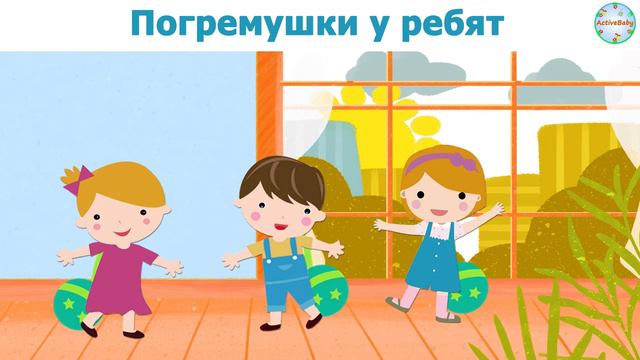 «Пляска с погремушками» смотреть онлайн