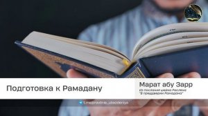 Подготовка к Рамадану | Марат абу Зарр