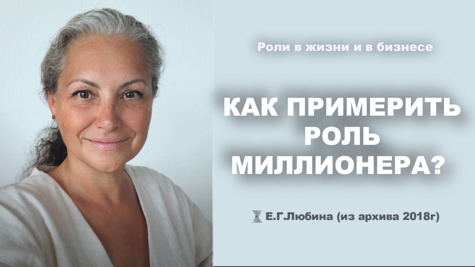 Как примерить роль миллионера #ЕленаЛюбина