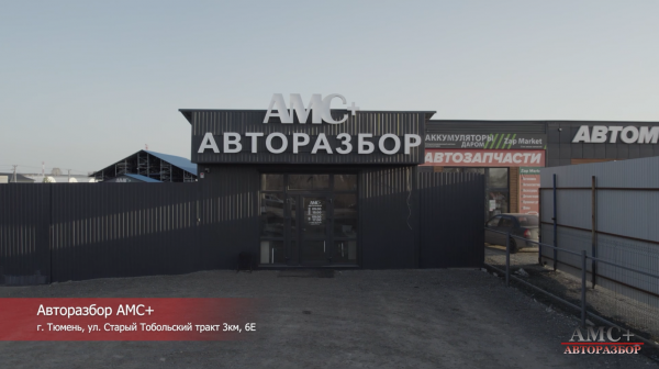 Авторазбор АМС+ (Обзор территории)