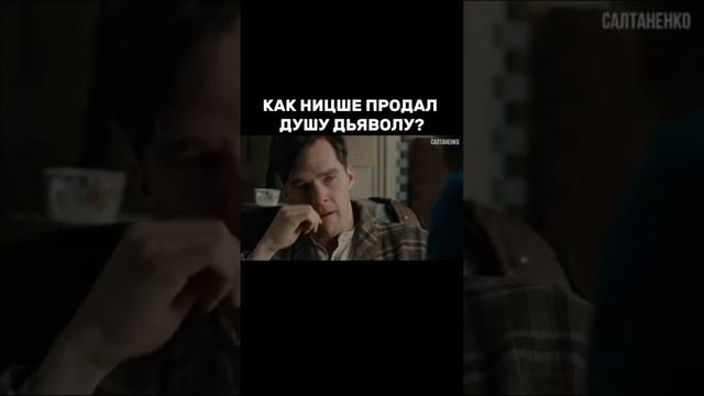 Как Ницше продал душу дьяволу ? смотреть онлайн