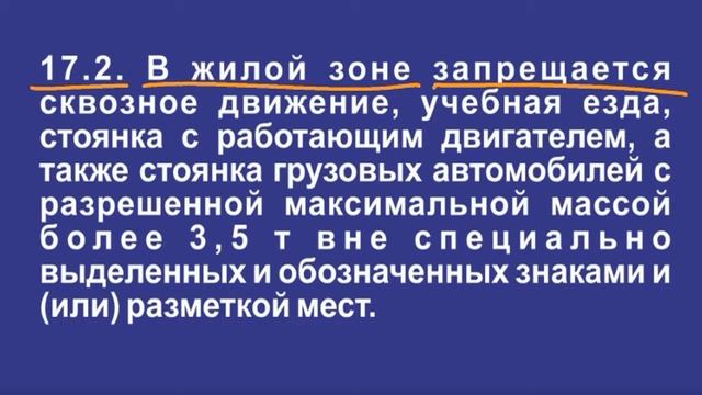 Задача 4 – Раздел 17 ПДД «Движение в жилых зонах». смотреть онлайн