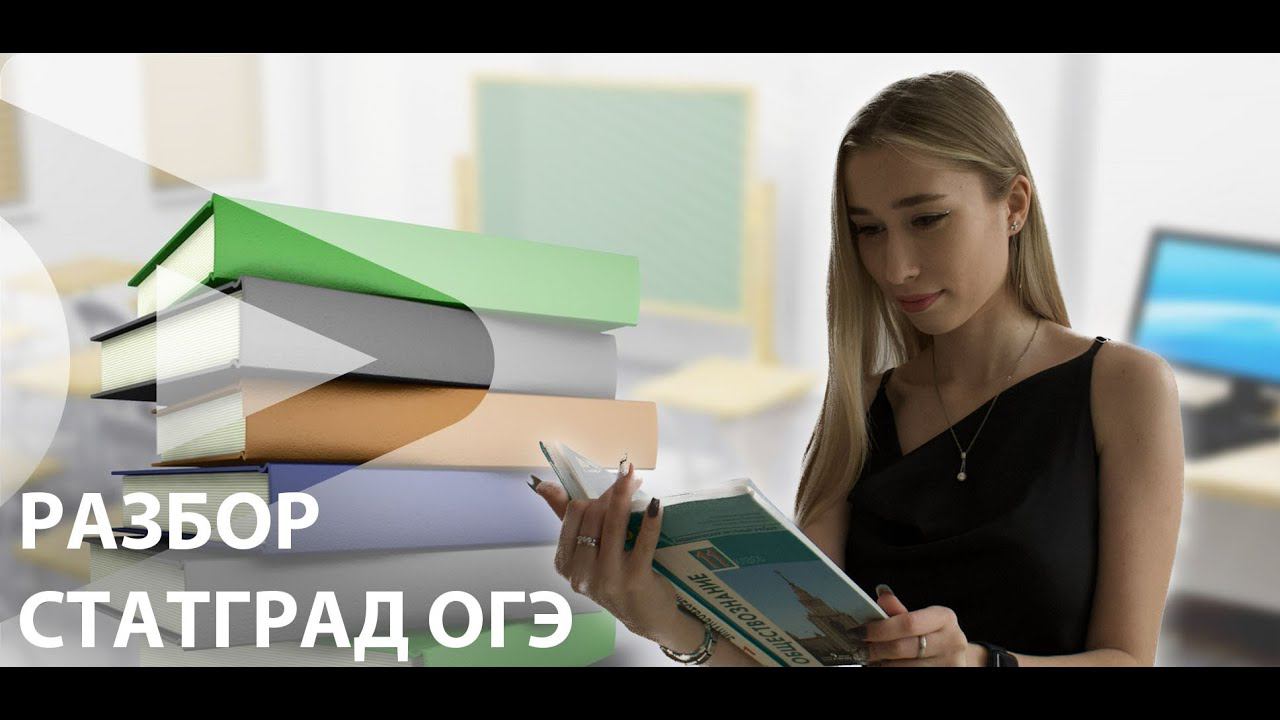 Тренировочная работа №1 ОГЭ 2024 статград по обществознанаю 9 класс| Success Lab ЕГЭ/ОГЭ| Вариант1/2 смотреть онлайн
