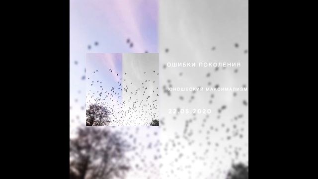 Ошибки Поколения- Юношеский Максимализм смотреть онлайн