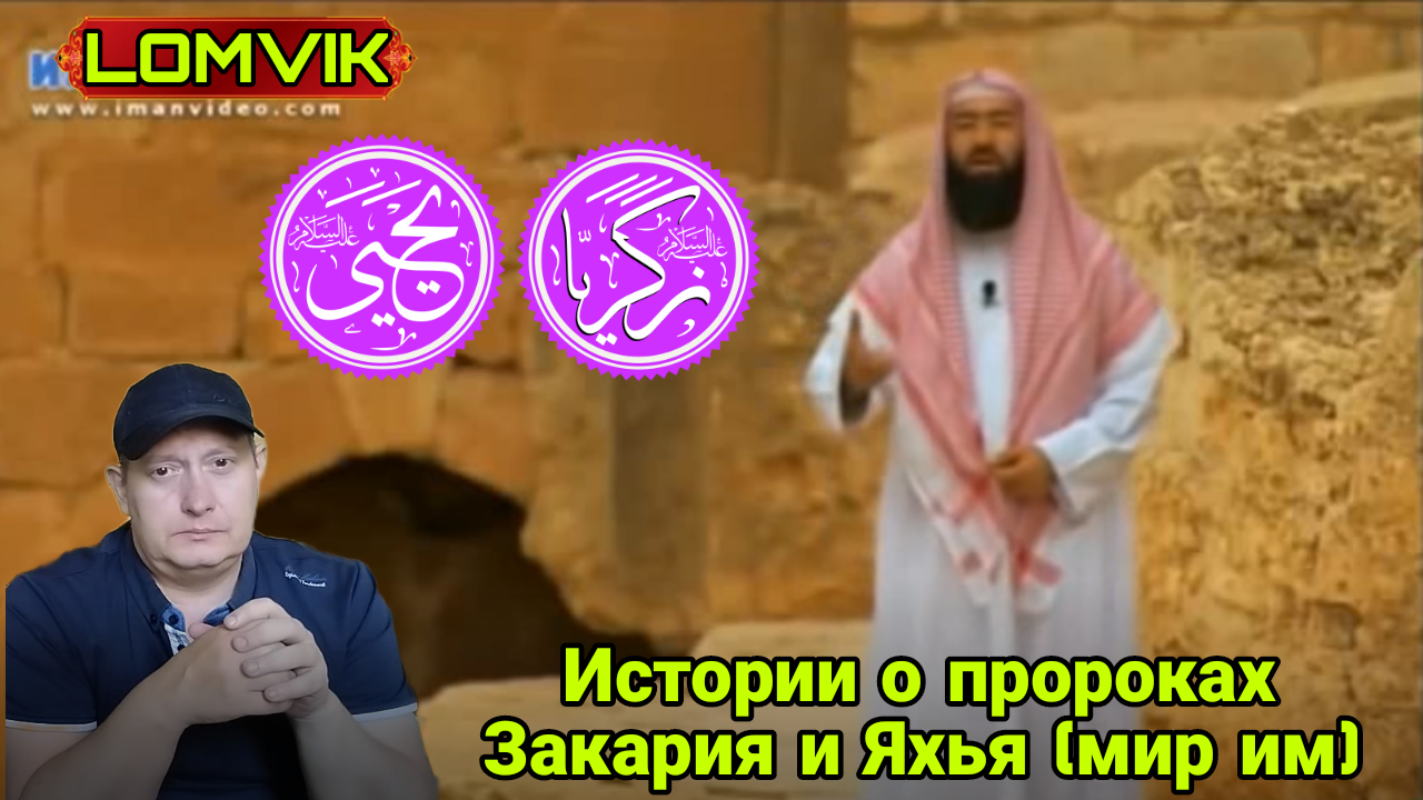 Истории о пророках. Закария и Яхья (мир им) смотреть онлайн