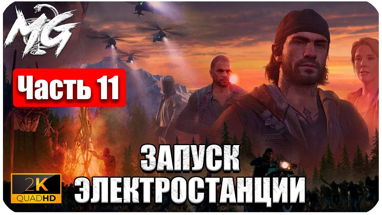 Days Gone ᐅ ЖИЗНЬ ПОСЛЕ ᐅ ПРОХОЖДЕНИЕ НА РУССКОМ В 2[К] ᐅ ЧАСТЬ 11