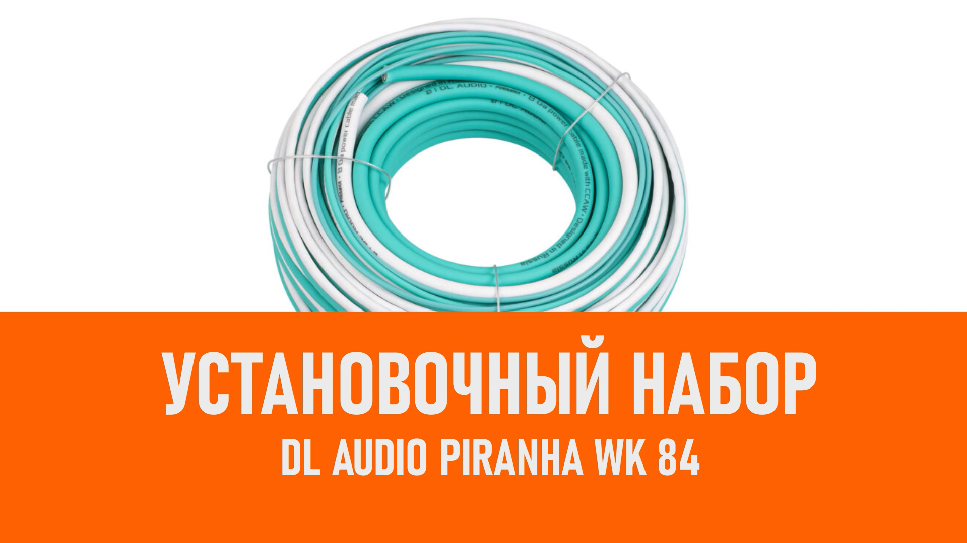 Распаковка DL Audio Piranha WK 84 установочный набор смотреть онлайн
