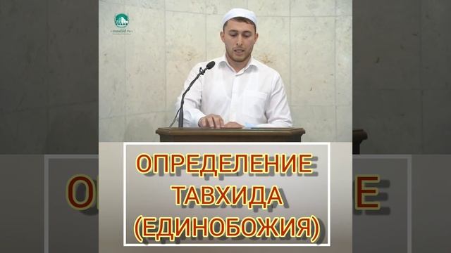 Разъяснение смысла Тавхида - Единобожия /// Таухид /// Акыда /// Акида /// Единобожие /// Тавхид