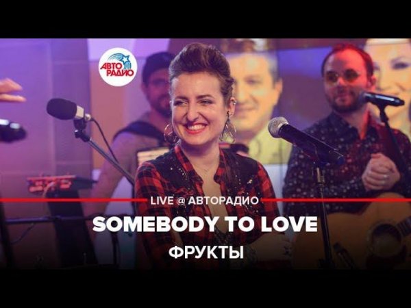 Фрукты - Somebody To Love (cover Jefferson Airplane) LIVE @ Авторадио
