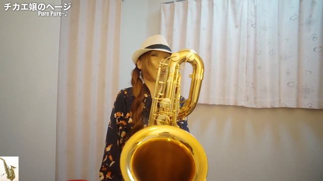 【春よ、来い/松任谷由実】バリトンサックス（Baritone Sax） Cover смотреть онлайн
