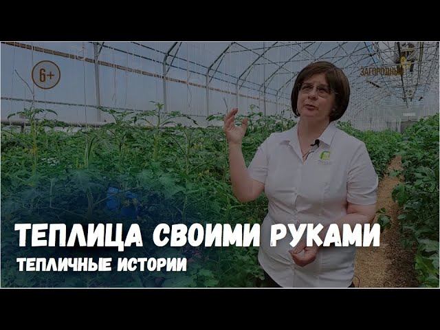 Теплица своими руками / Тепличные истории / Выпуск 6 смотреть онлайн