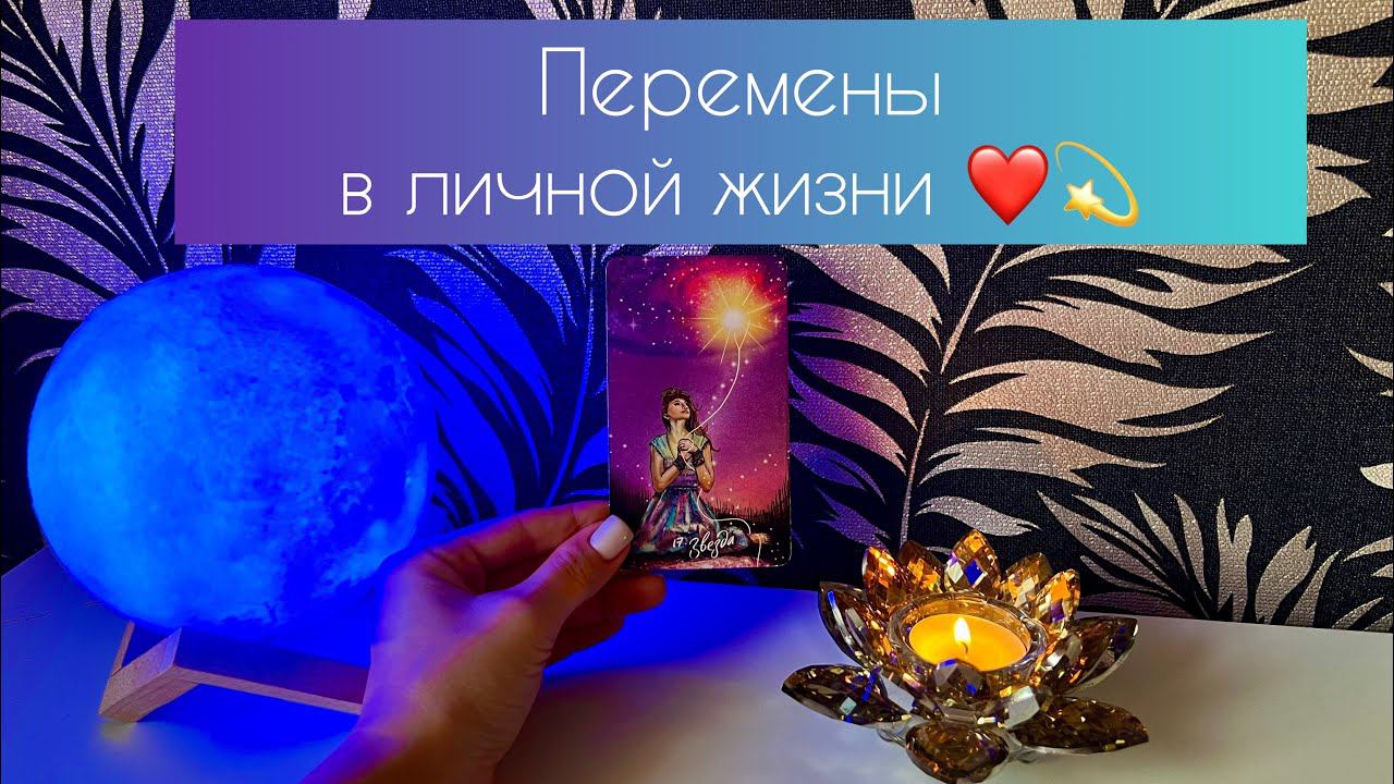 Перемены в личной жизни ❤️