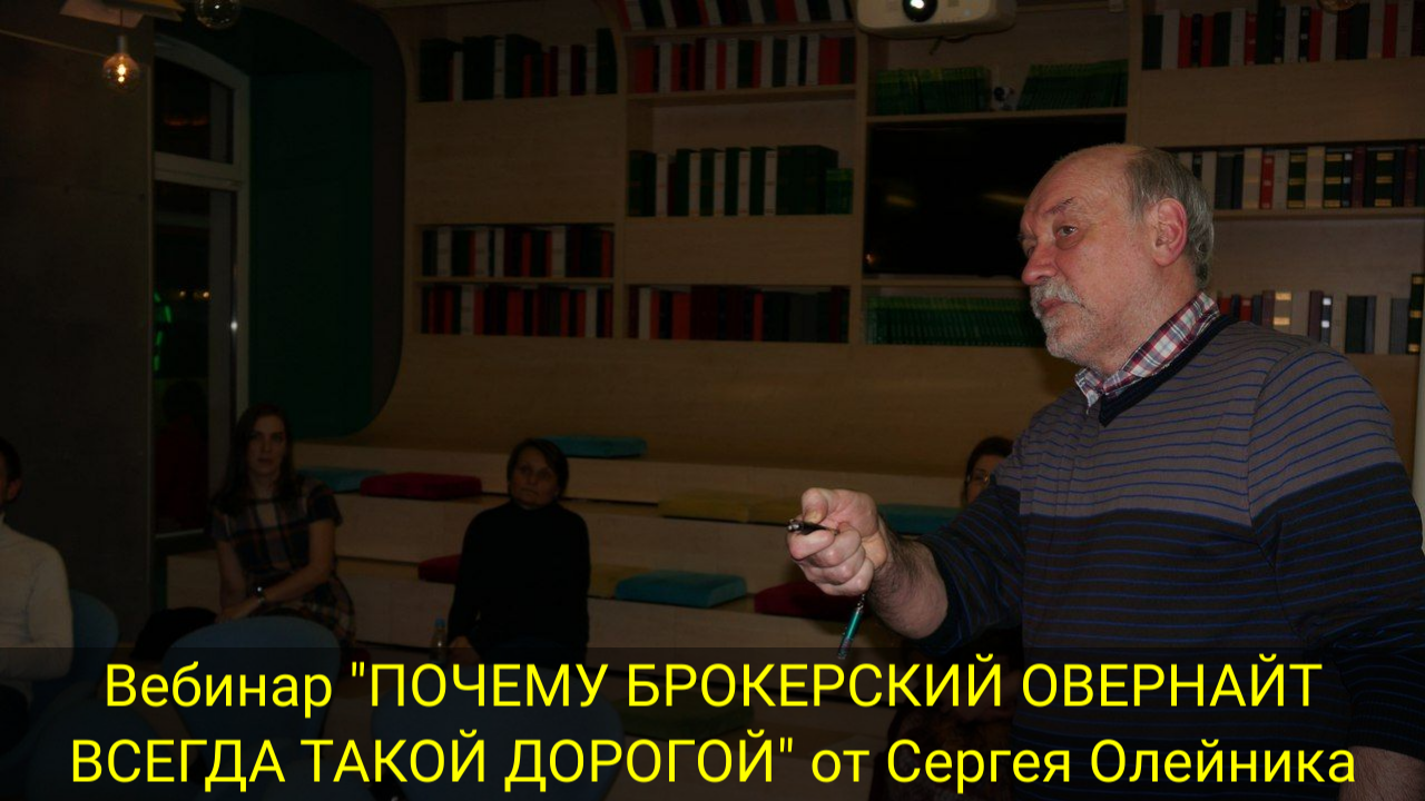 Вебинар "ПОЧЕМУ БРОКЕРСКИЙ ОВЕРНАЙТ ВСЕГДА ТАКОЙ ДОРОГОЙ" от Сергея Олейника смотреть онлайн