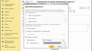 Разрешения на замену материалов - 1C:ERP 2.1  - 1С:Учебный центр №1