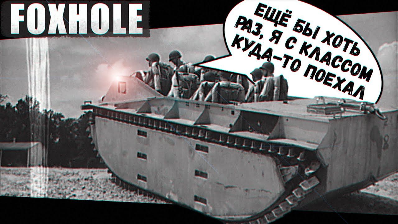 Я Кондуктор Автобуса Смерти (Foxhole) смотреть онлайн