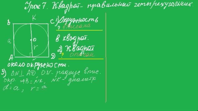 Урок 7 Вписанная и описанная окружность и квадрат смотреть онлайн