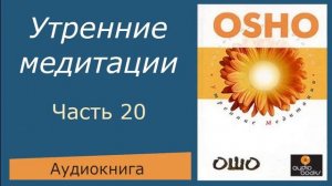 Ошо. Утренние медитации. ч.20