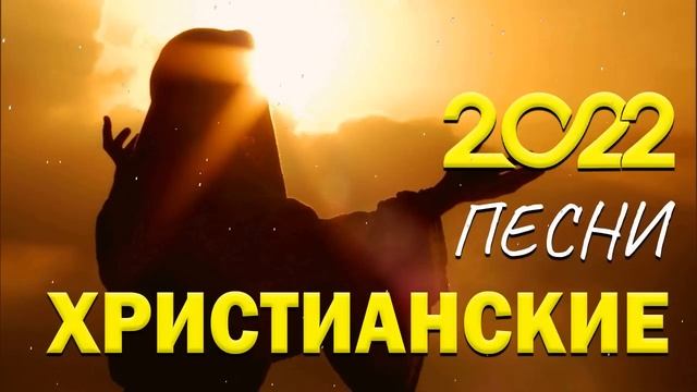 Лучшие христианские песни 2022 - красивый музыкальный альбом 2022 смотреть онлайн