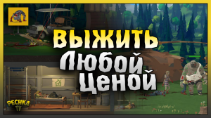 ВЫЖИВАНИЕ В БУНКЕРЕ ZOMBIE FOREST 3! ВЫЖИТЬ ЛЮБОЙ ЦЕНОЙ! Zombie Forest 3: Underground
