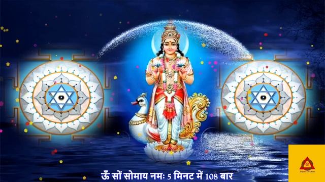 Om Som Somaya Namah : Chandra Beej Mantra: 108 Times in 5 Minutes: Fast #viral #shorts #navgrah #rm смотреть онлайн