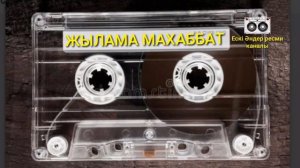 Жылама махаббат