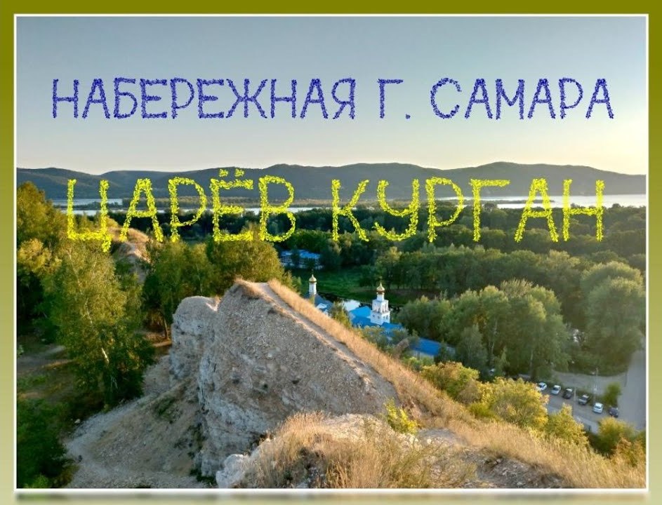 Прогулка по Набережной г. Самара, Царёв Курган смотреть онлайн