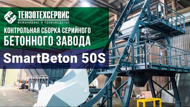 Контрольная сборка серийного бетонного завода SmartBeton 50S смотреть онлайн