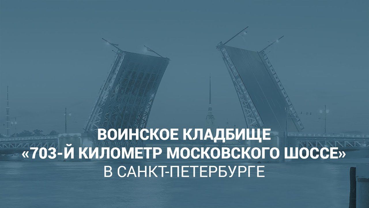 Воинское кладбище «703-й километр Московского шоссе» в Санкт-Петербурге