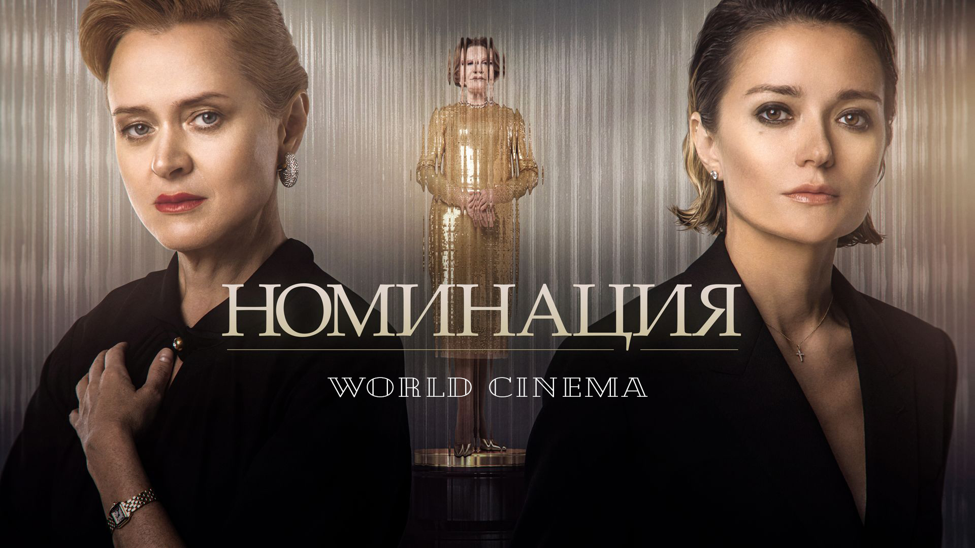 Номинация 2022 \ трейлер смотреть онлайн